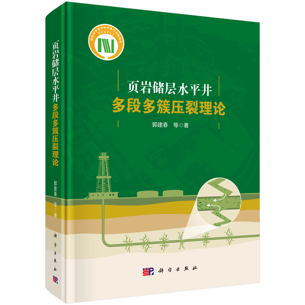 页岩储层水平井多段多簇压裂理论