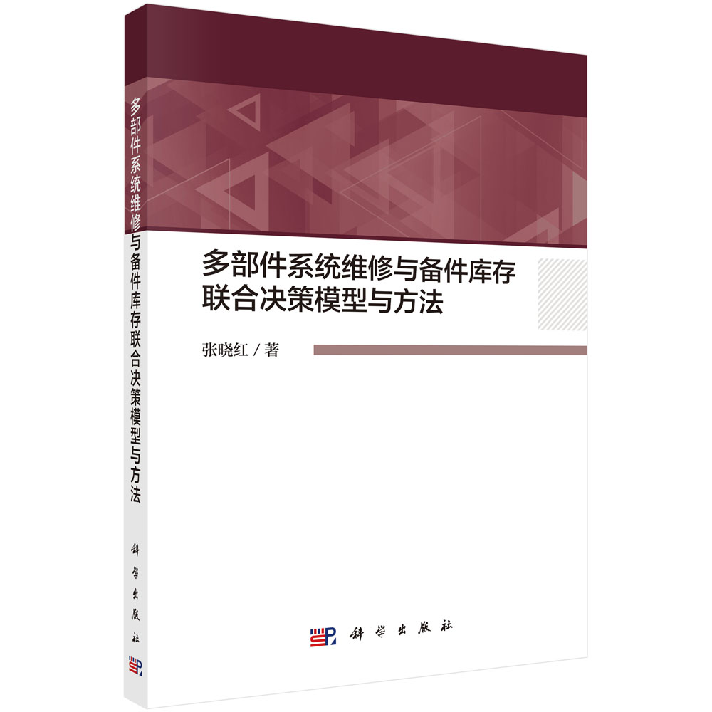 多部件系统维修与备件库存联合决策模型与方法