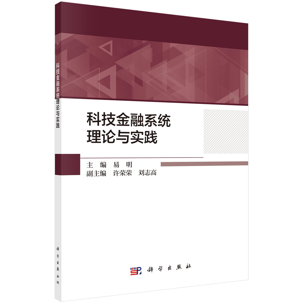 科技金融系统理论与实践