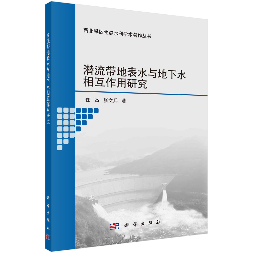 潜流带地表水与地下水相互作用研究