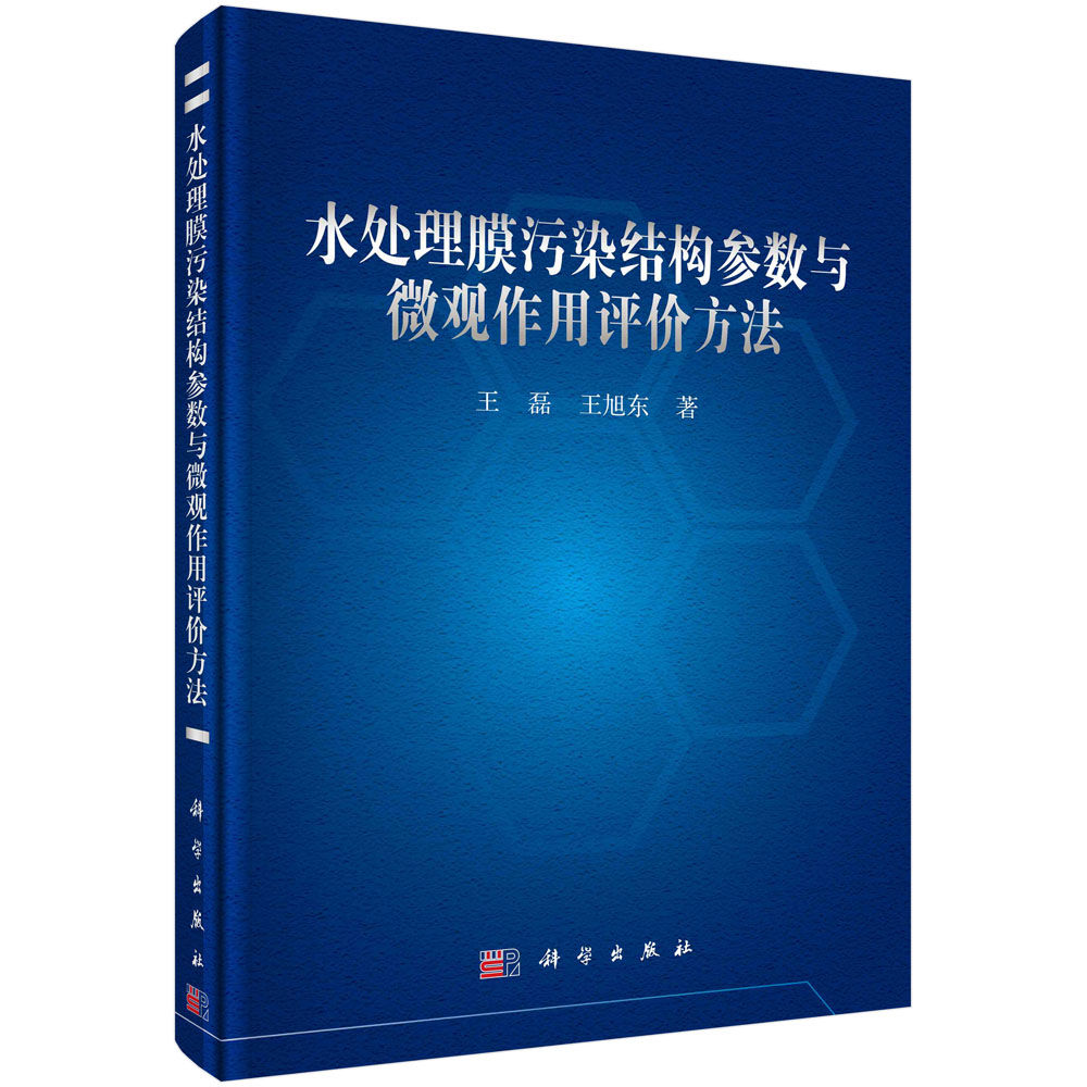 水处理膜污染结构参数与微观作用评价方法