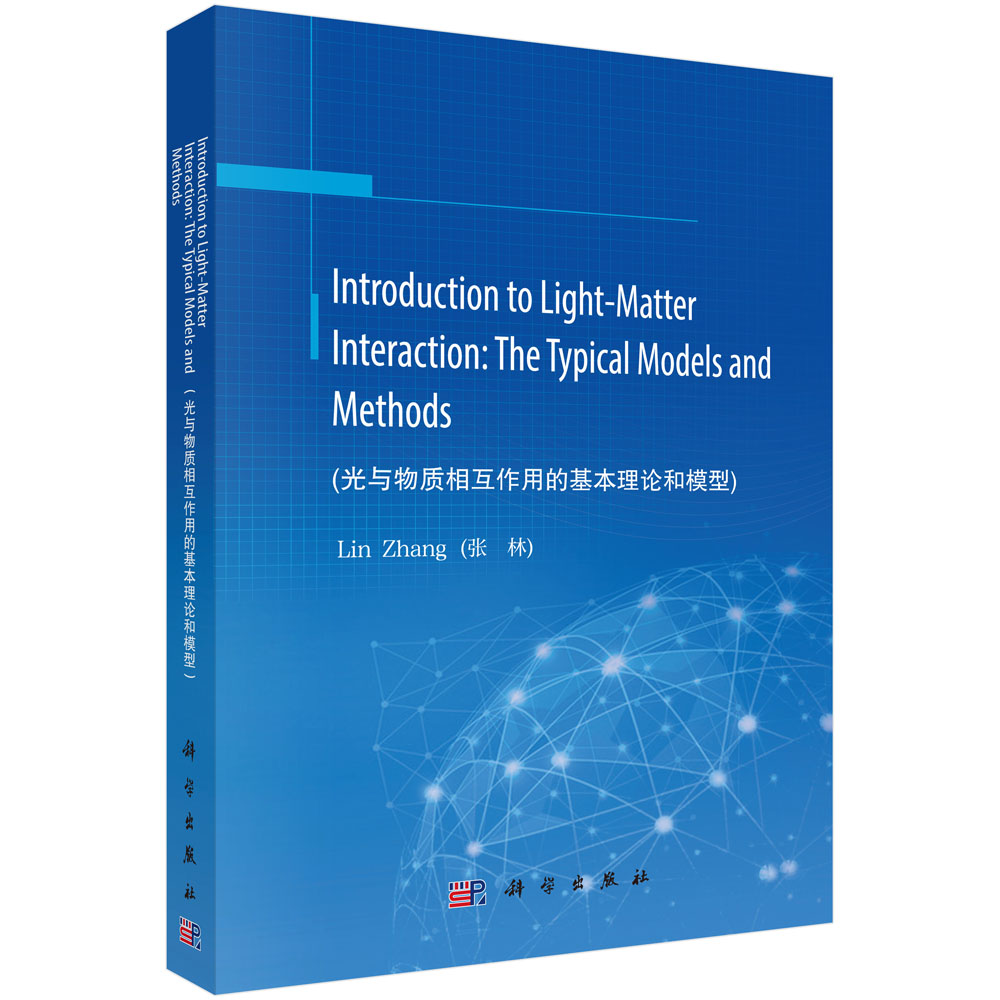 Introduction to Light-Matter Interaction: The Typical Models and Methods(光与物质相互作用的基本理论和模型)