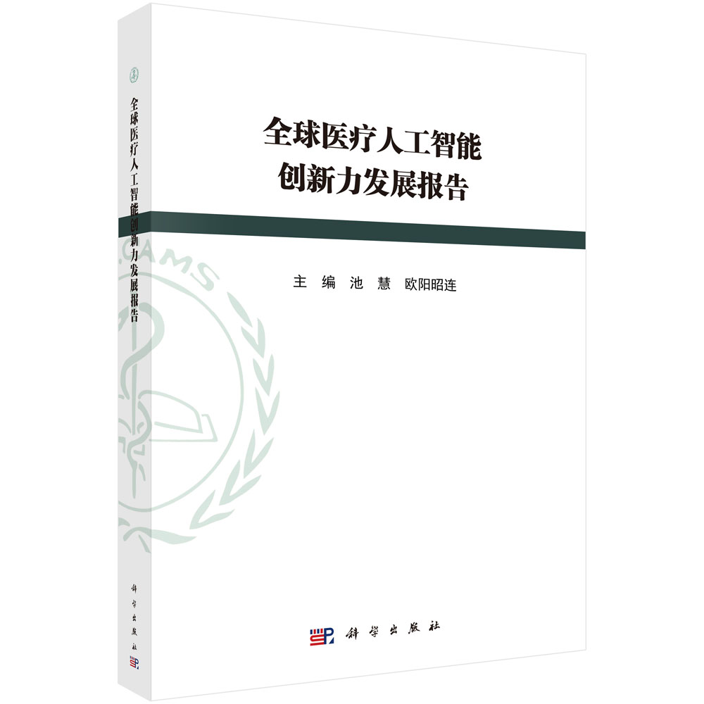 全球医疗人工智能创新力发展报告