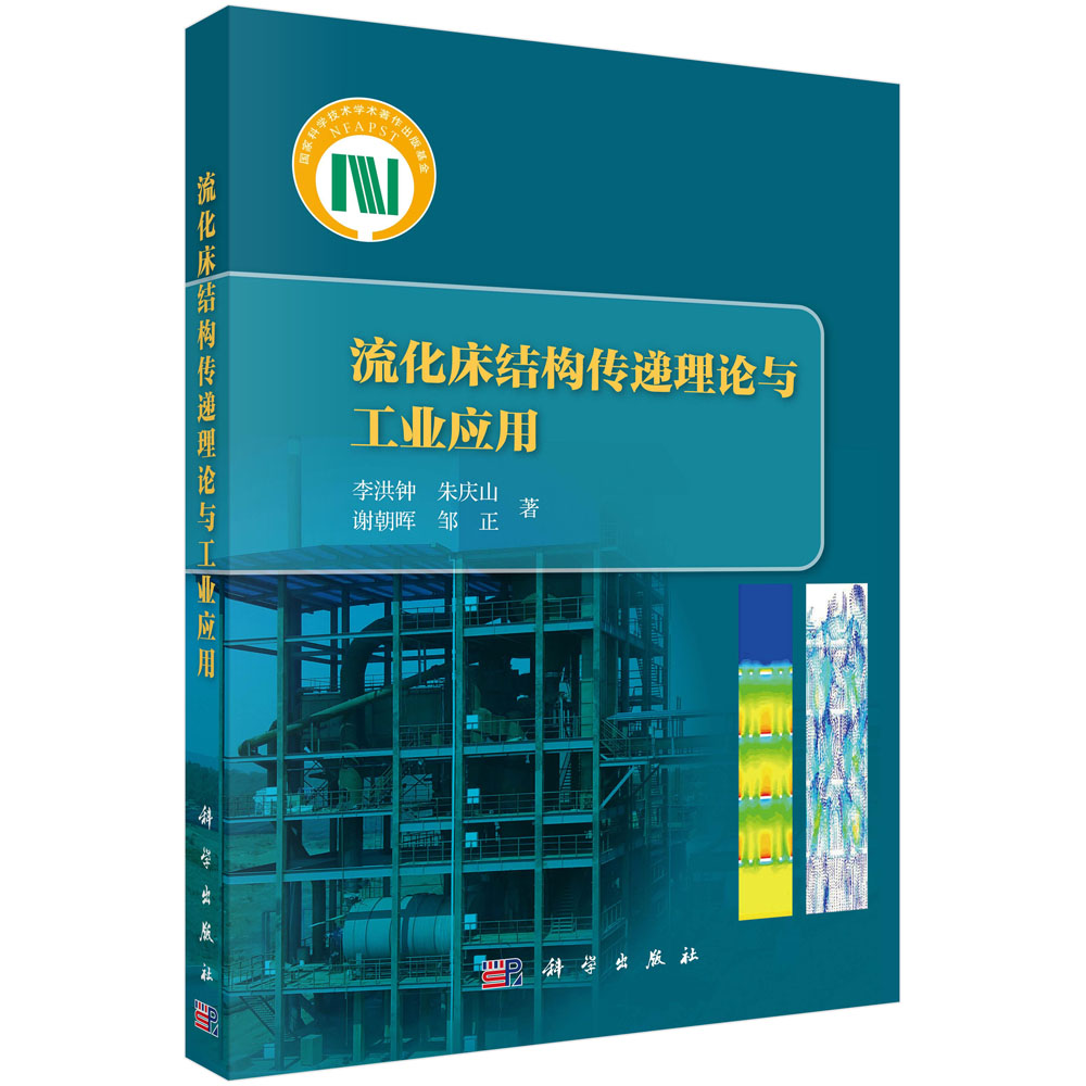 流化床结构传递理论与工业应用
