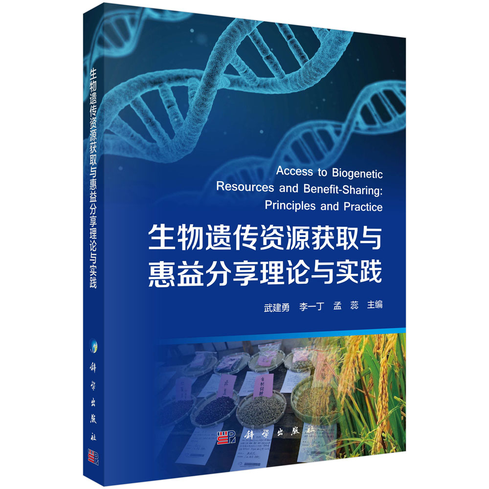 生物遗传资源获取与惠益分享理论与实践