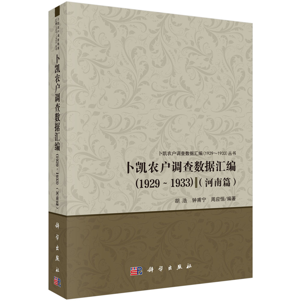 卜凯农户调查数据汇编（1929~1933）（河南篇）