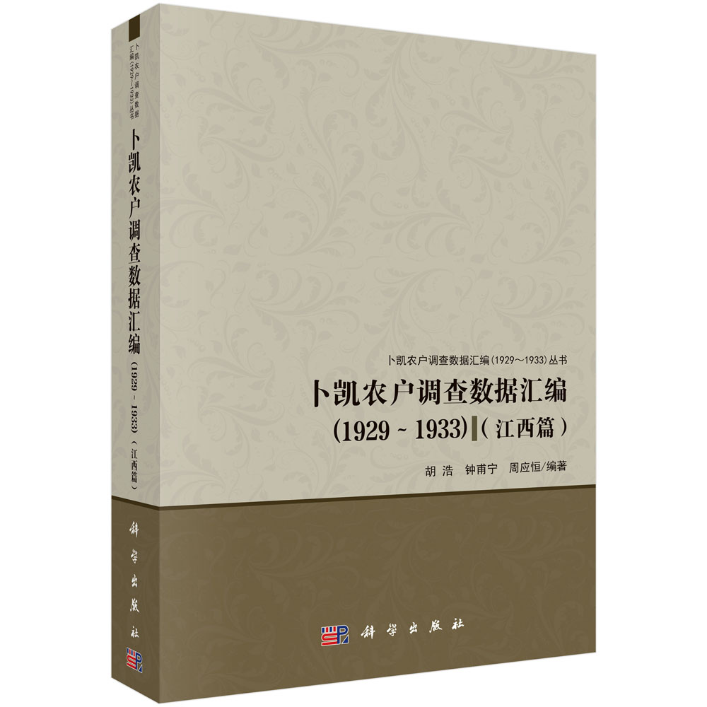 卜凯农户调查数据汇编（1929~1933）（江西篇）