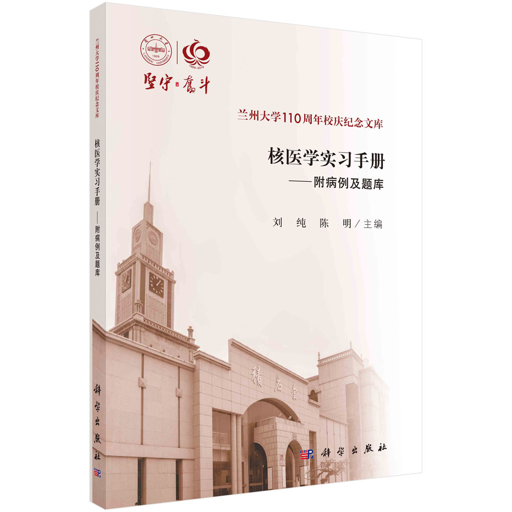 核医学实习手册——附病例及题库