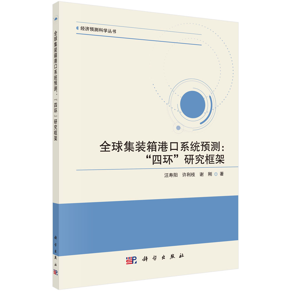 全球集装箱港口系统预测：“四环”研究框架