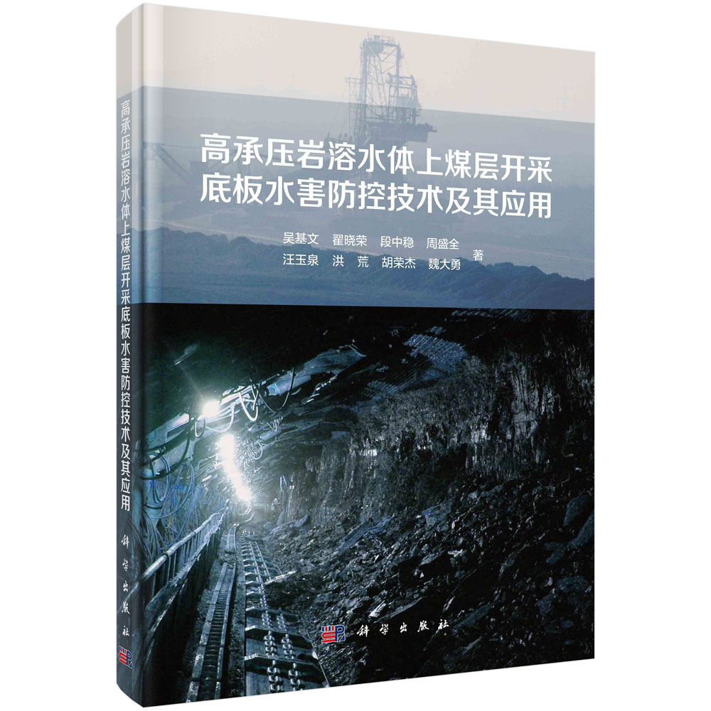 高承压岩溶水体上煤层开采底板水害防控技术及其应用