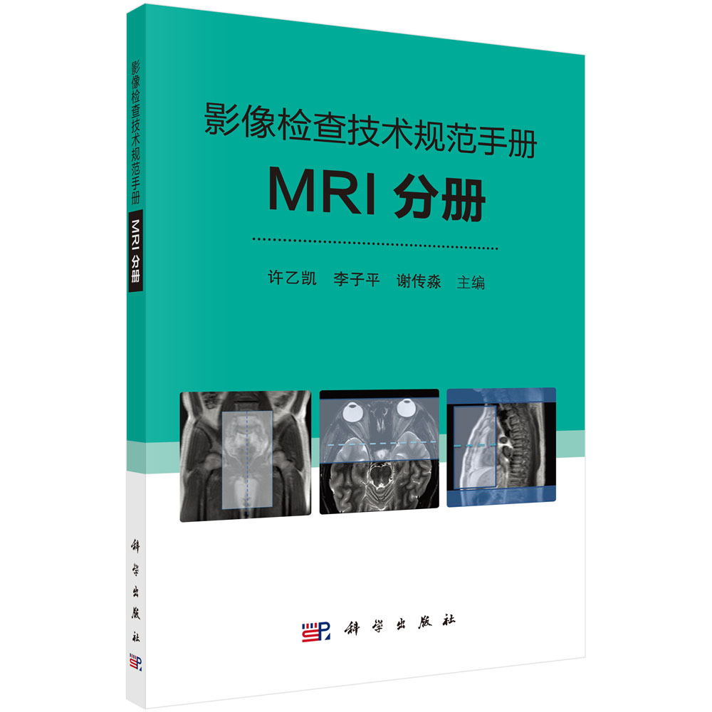 影像检查技术规范手册：MRI分册