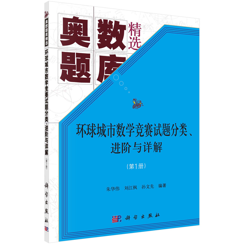 环球城市数学竞赛试题分类、进阶与详解（第1册）