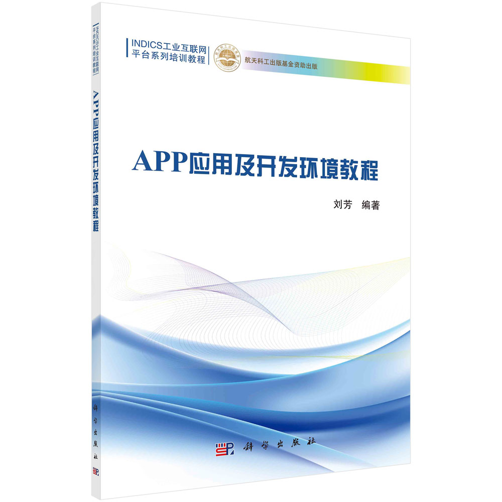 APP应用及开发环境教程