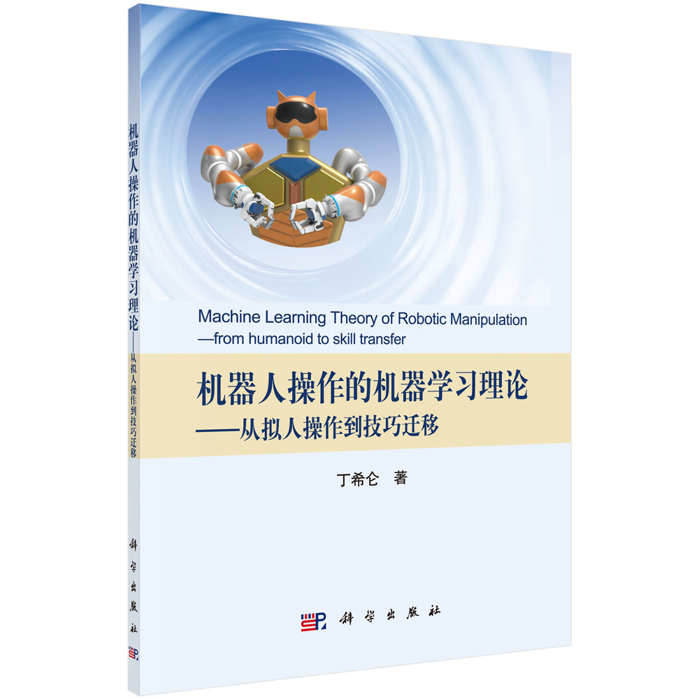 机器人操作的机器学习理论——从拟人操作到技巧迁移