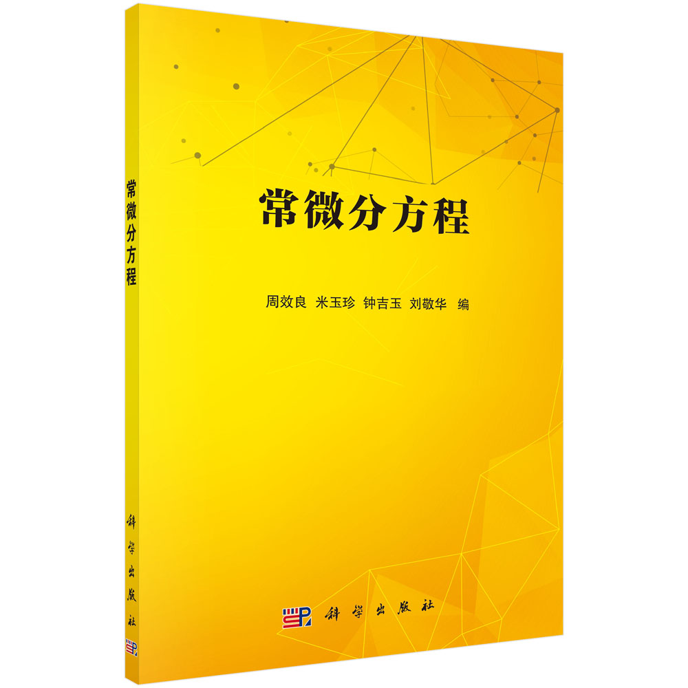 常微分方程