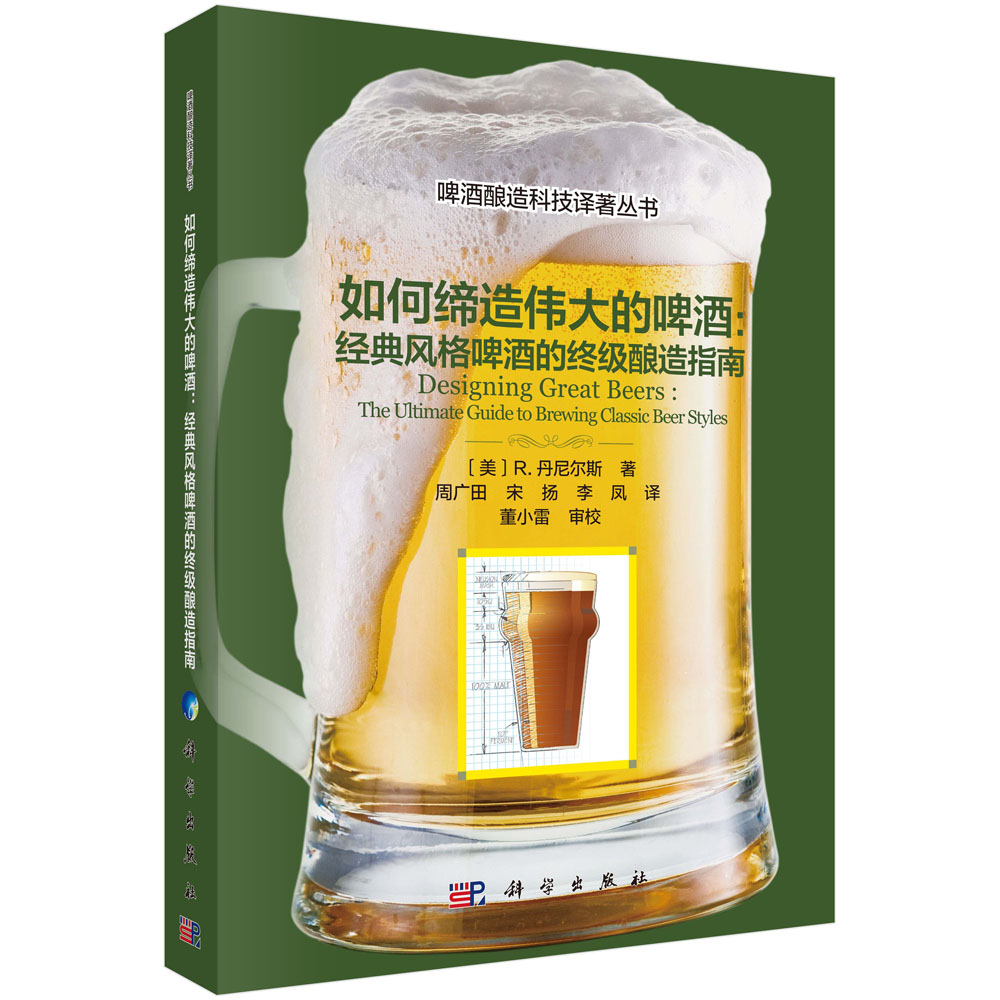 如何缔造伟大的啤酒：经典风格啤酒的终级酿造指南