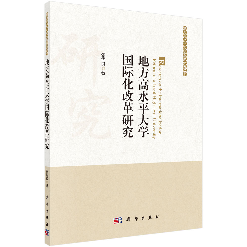 地方高水平大学国际化改革研究