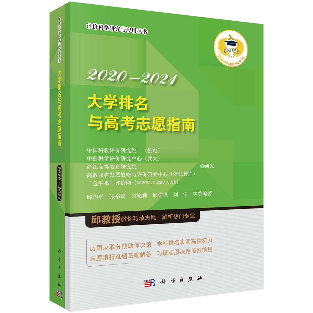 大学排名与高考志愿指南2020—2021