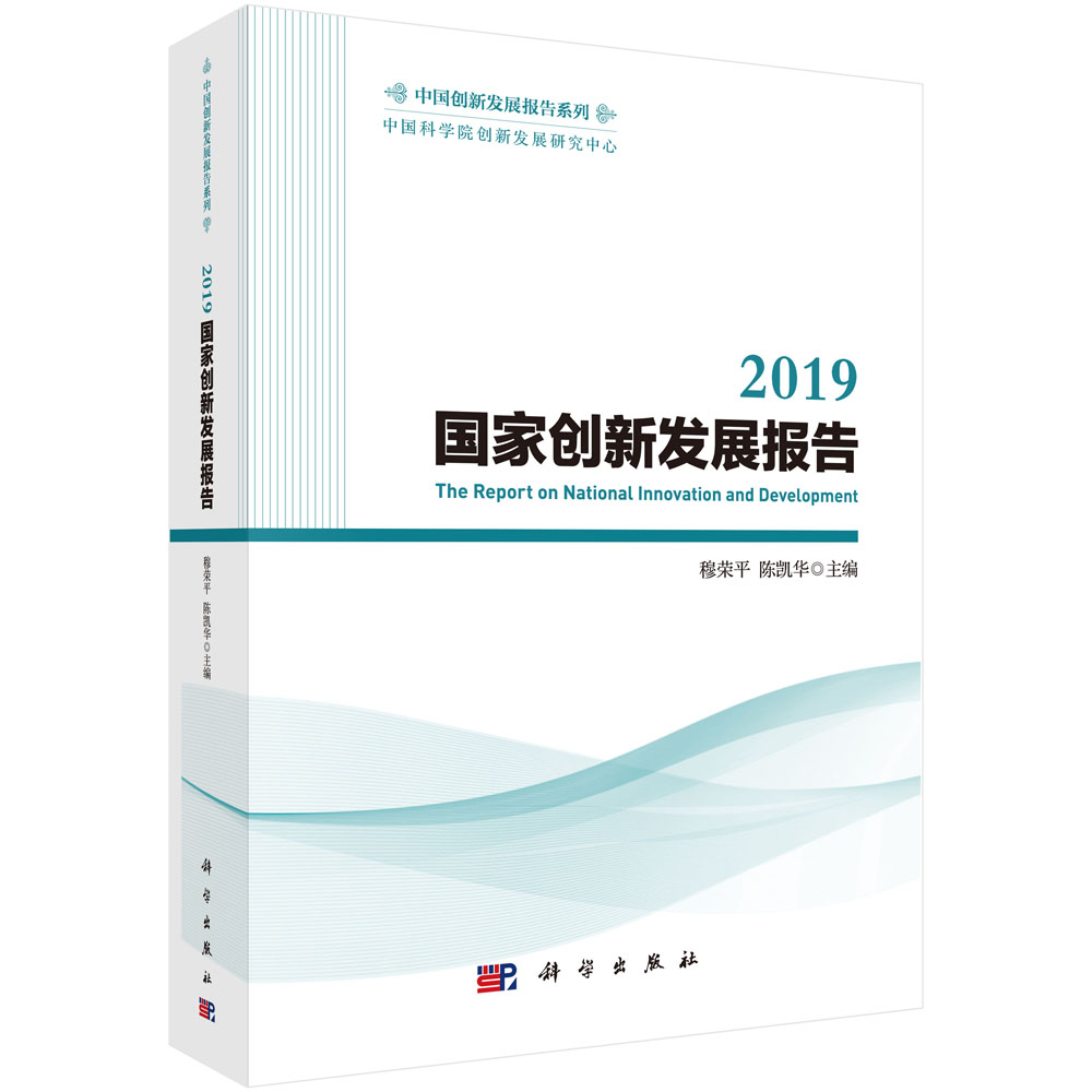 2019国家创新发展报告