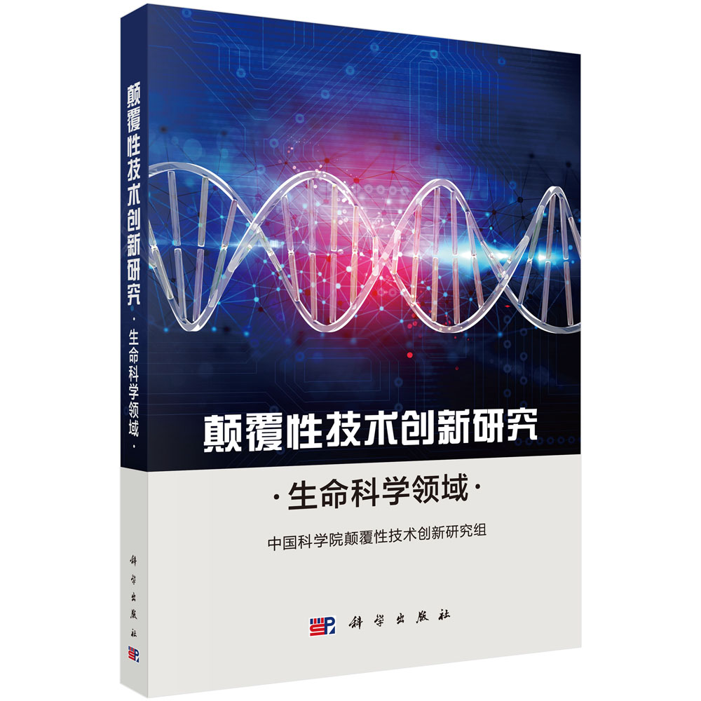 颠覆性技术创新研究：生命科学领域