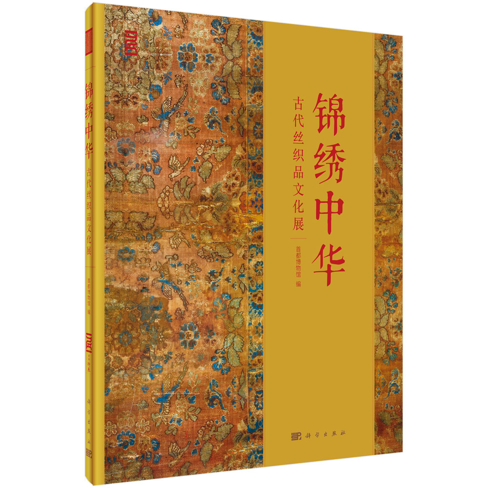 锦绣中华——古代丝织品文化展