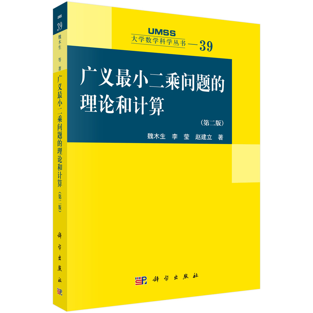 广义最小二乘问题的理论和计算（第二版）