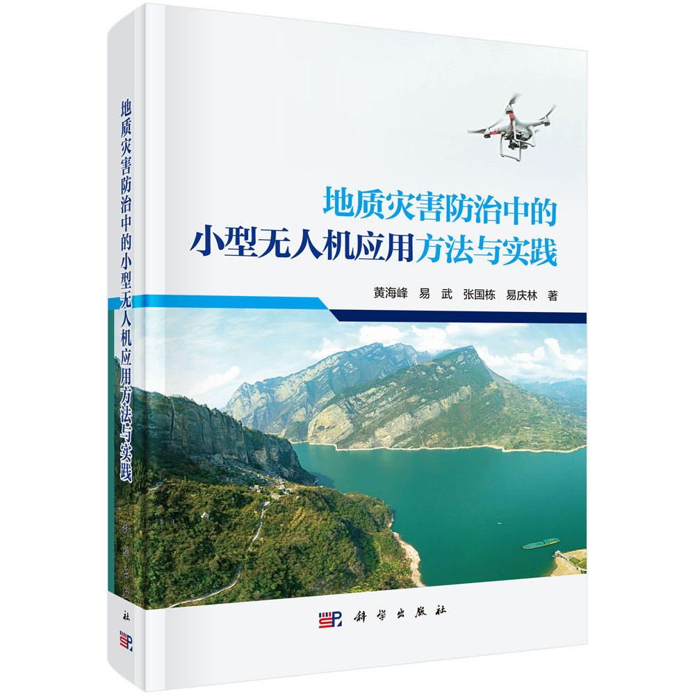 地质灾害防治中的小型无人机应用方法与实践