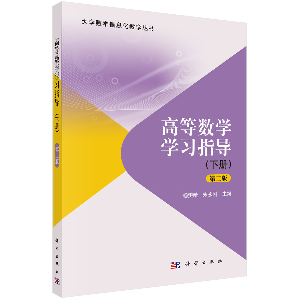 高等数学学习指导（下册）（第二版）