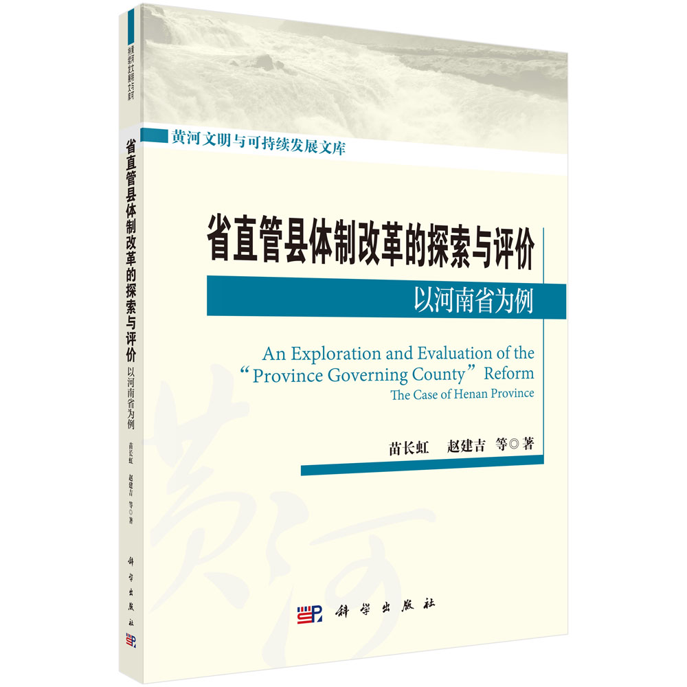 省直管县体制改革的实践与探索——以河南省为例