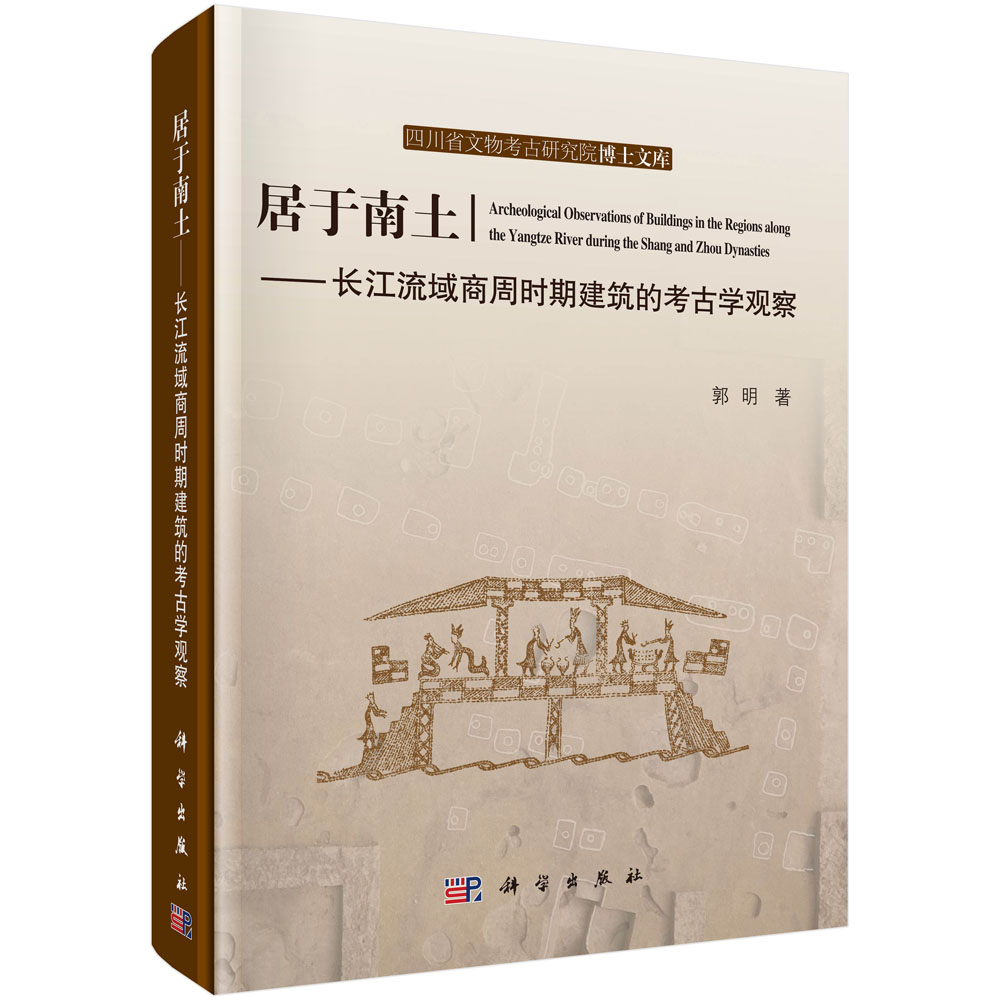 居于南土——长江流域商周时期建筑的考古学观察