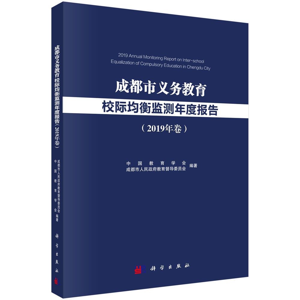 成都市义务教育校际均衡监测年度报告（2019年卷）