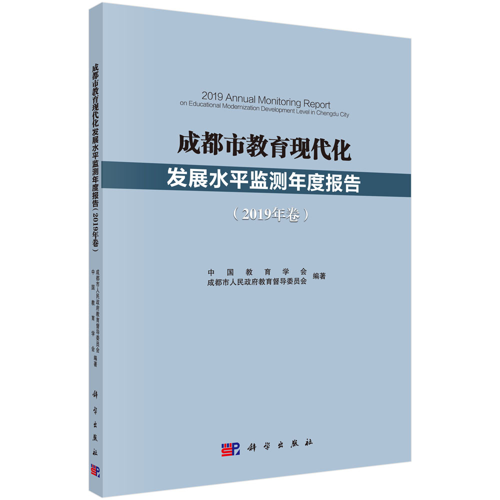 成都市教育现代化发展水平监测年度报告（2019年卷）