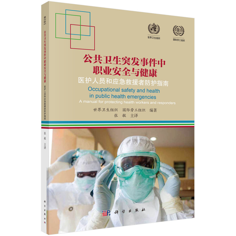 公共卫生突发事件中职业安全与健康：医护人员和应急救援者防护指南