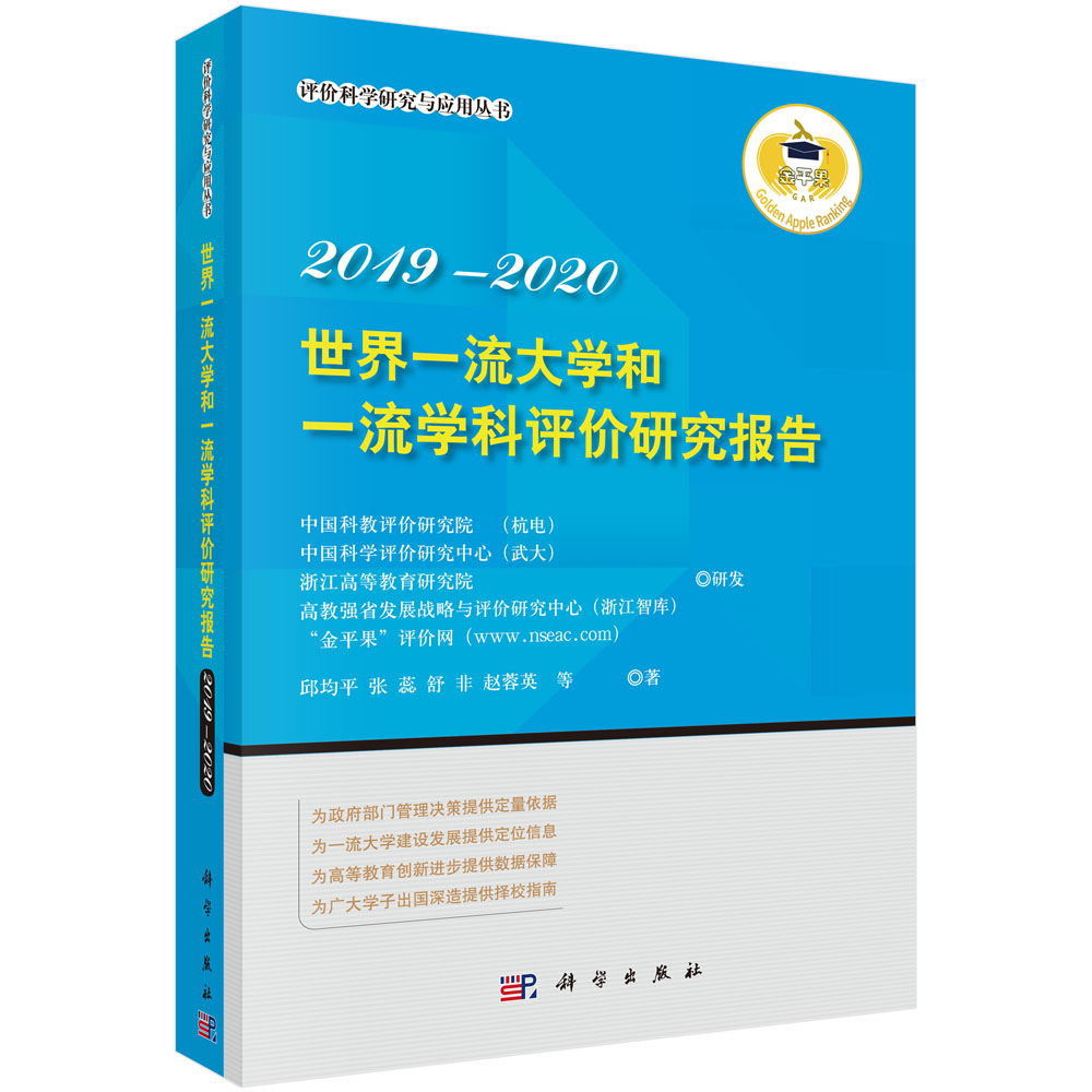 世界一流大学 和一流学科评价研究报告 2019—2020