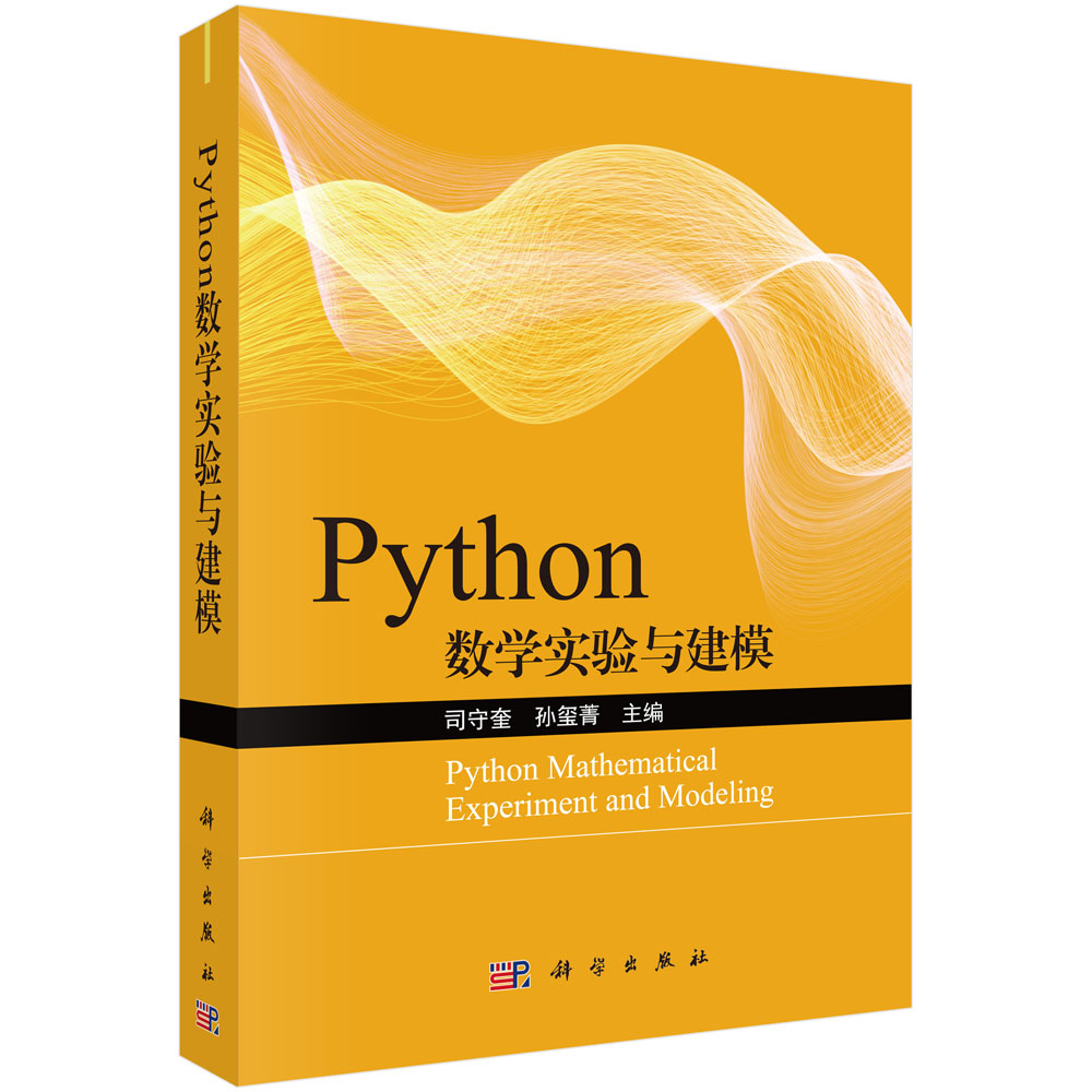 Python数学实验与建模