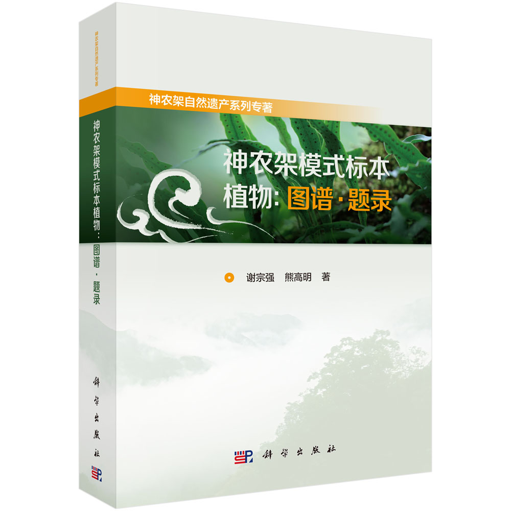 神农架模式标本植物：图谱·题录
