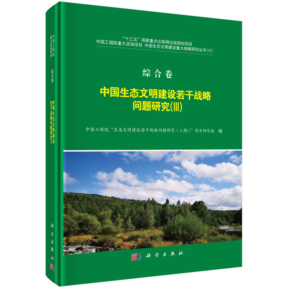 中国生态文明建设若干战略问题研究（Ⅲ）