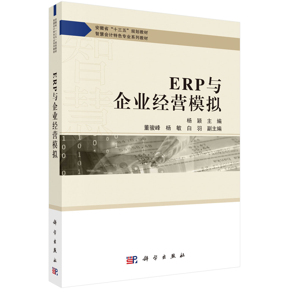 ERP与企业经营模拟