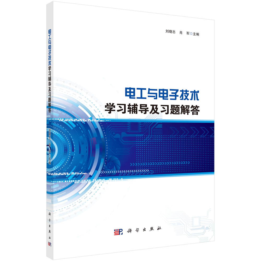 电工与电子技术学习辅导及习题解答