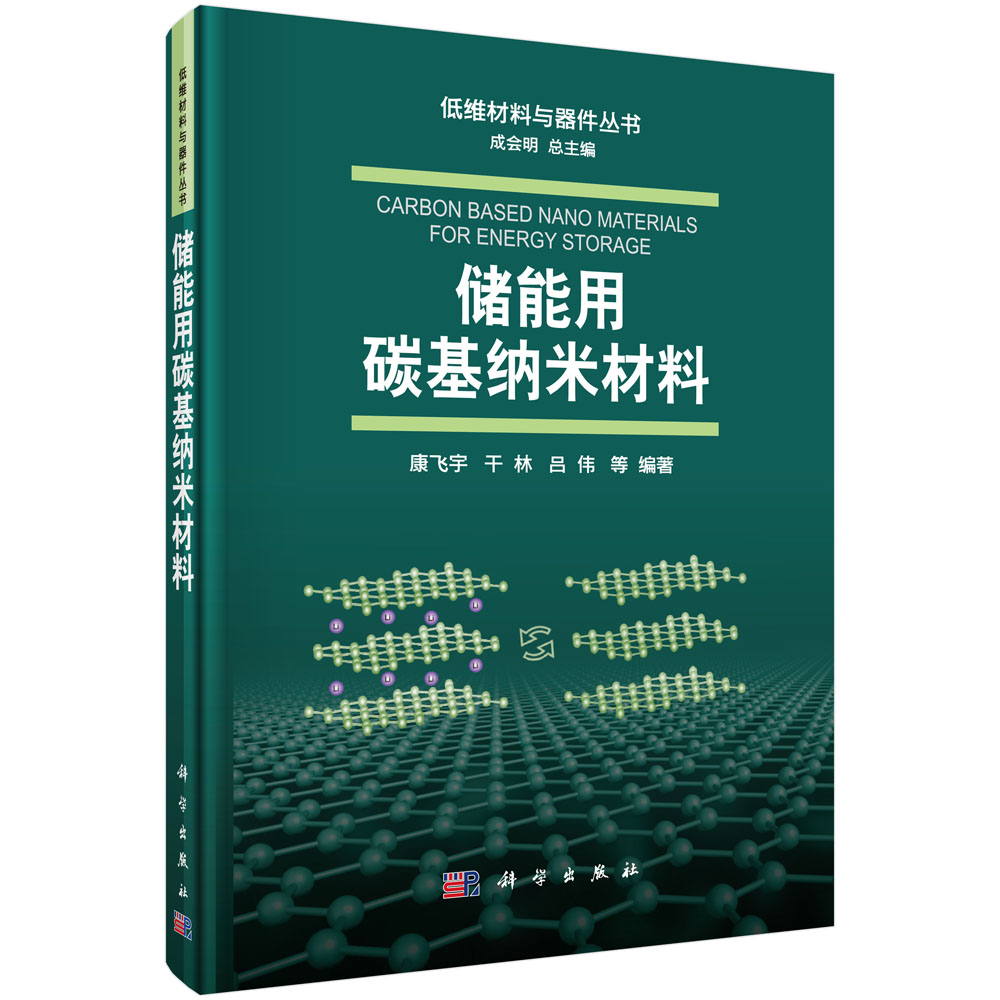 储能用碳基纳米材料