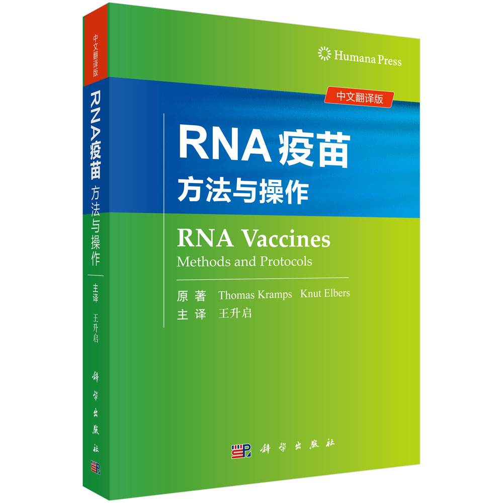 RNA疫苗：方法与操作