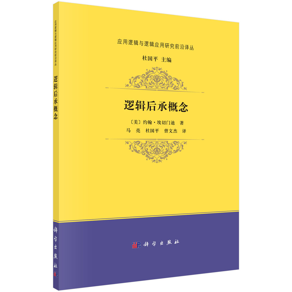 逻辑后承概念