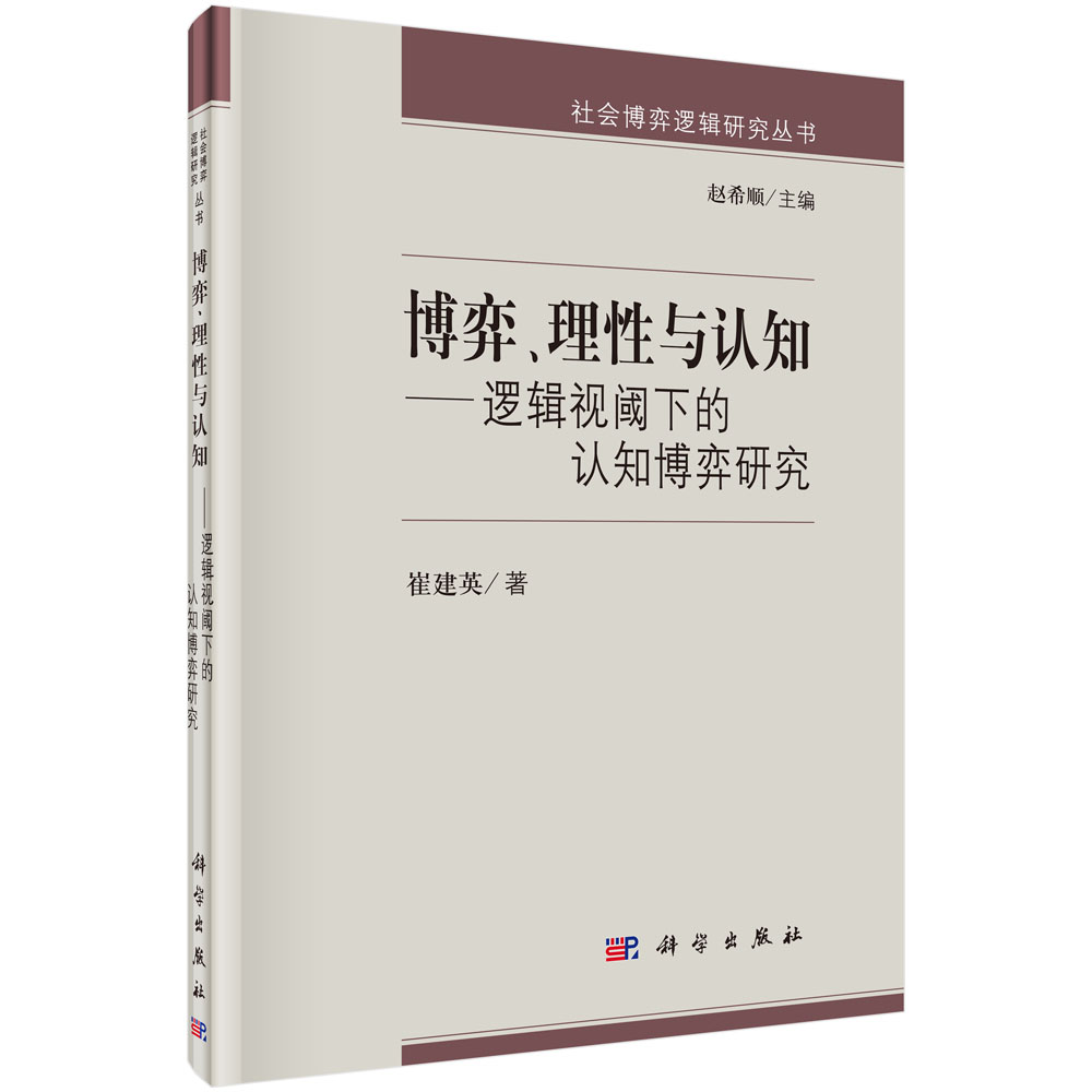 博弈、理性与认知——逻辑视阈下的认知博弈研究