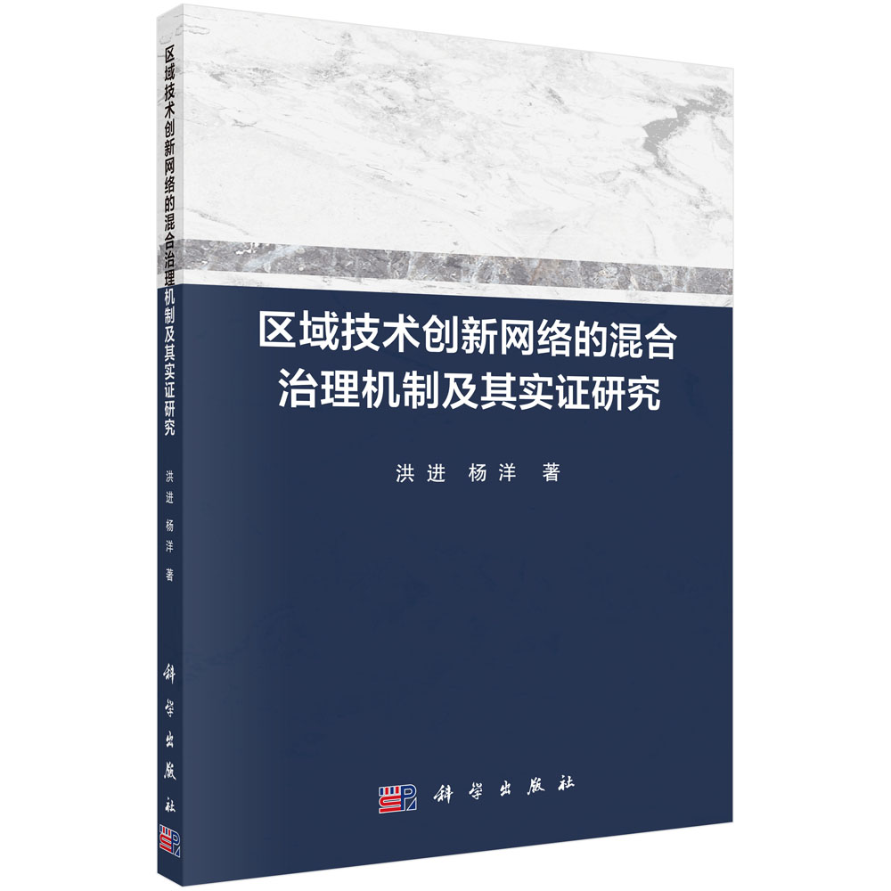 区域技术创新网络的混合治理机制及其实证研究