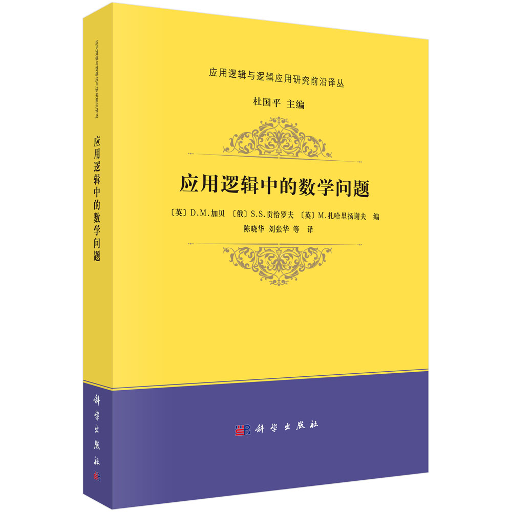 应用逻辑中的数学问题