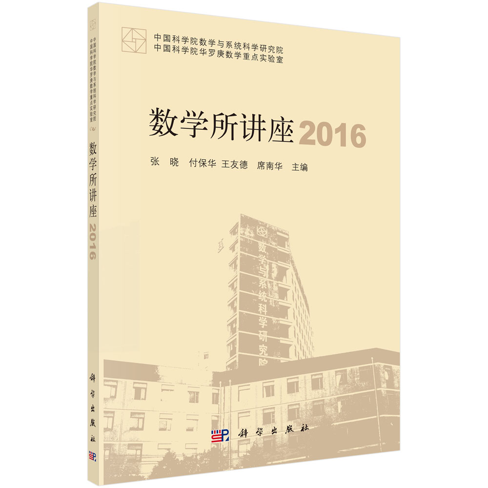 数学所讲座2016