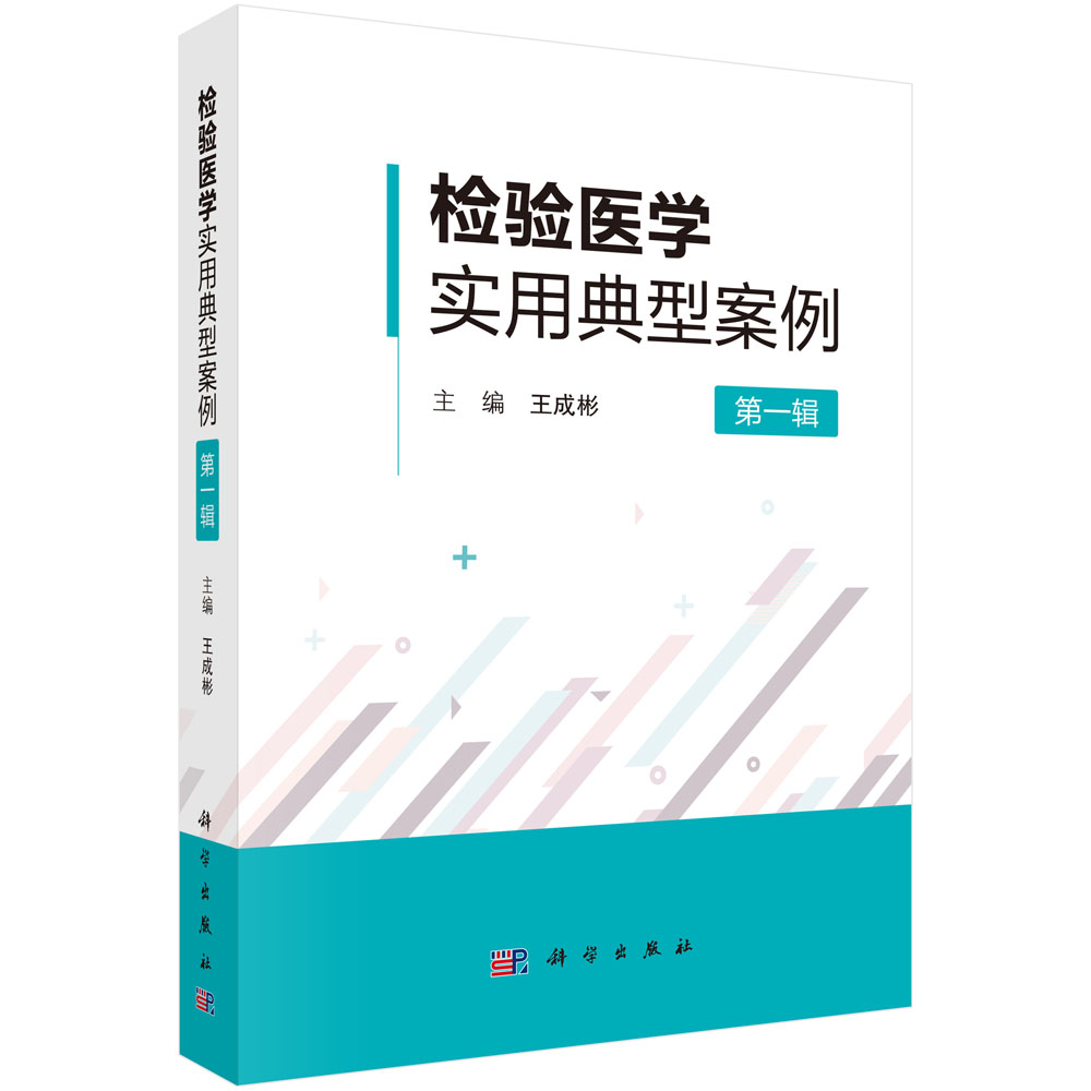 检验医学实用典型案例.第一辑