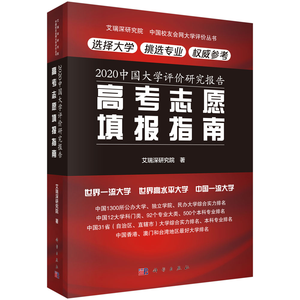 2020中国大学评价研究报告：高考志愿填报指南