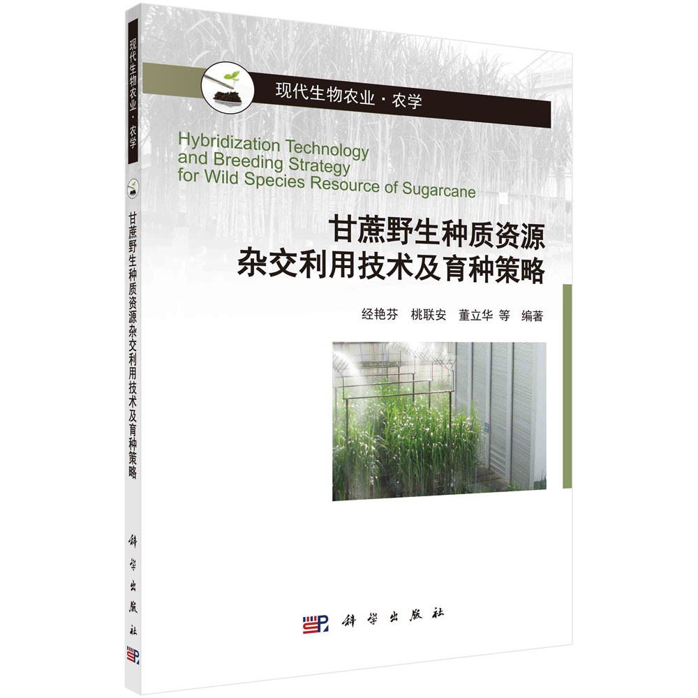 甘蔗野生种质资源杂交利用技术及育种策略