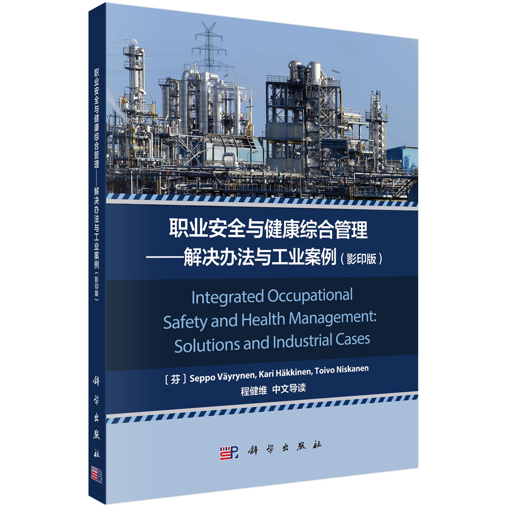 职业安全与健康综合管理——解决办法与工业案例（影印版）
